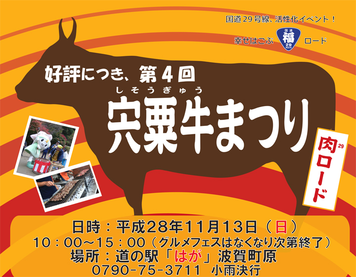 宍粟牛まつり　道の駅はが　
